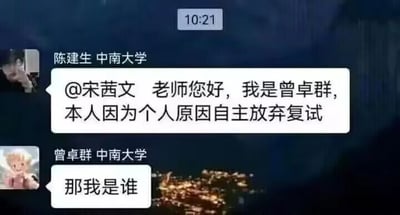 这是一张来自中南大学复试相关聊天群的聊天记录截图，时间显示为10:21。群成员陈建生@老师宋茜文，错误地自称是曾卓群，告知老师自己因个人原因自主放弃复试；紧接着真正的群成员曾卓群发出消息“那我是谁”，瞬间制造出尴尬又搞笑的社死场面，陈建生的失误发言和曾卓群的反问形成强烈反差，成为这张图的笑点核心。