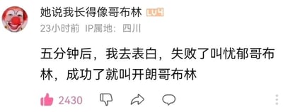 这是一张社交媒体动态截图，用户昵称是“她说我长得像哥布林”，账号等级为LV4，IP属地显示为四川，动态发布于23小时前。用户在动态中预告自己将在五分钟后去表白，并玩了一个和自己昵称相关的趣味设定，表示如果表白失败就改名为“忧郁哥布林”，如果成功就改名为“开朗哥布林”，这种带着自我调侃的方式，既展现了表白前的忐忑与期待，也充满了生活化的趣味。该动态获得了2430个点赞，界面下方还有常见的社交平台互动按钮，用户头像是一个小丑的卡通形象。