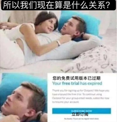 图片顶部为黑色背景白色文字的问题“所以我们现在算是什么关系？”。下方为拼接画面：上半部分是一男一女躺卧在床的亲密场景，两人侧身对视，氛围暧昧；下半部分左侧为男性面部特写，右侧是软件/服务免费试用过期的通知截图，包含“您的免费试用版本已过期”“立即订阅”等文字及蓝色订阅按钮。该梗图通过将暧昧关系类比为过期的免费试用服务，幽默调侃了关系中“试用期满需转正”的尴尬与调侃意味。