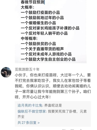 这是一张社交媒体截图，上方是网友对春晚节目内容的趣味预测，分“大概率”和“中等概率”列出了多个紧扣社会热点话题的小品、相声主题，涵盖打疫苗、就地过年、催婚催生、反对躺平、鸡娃补课、扶贫、直播带货等近年社会热议内容；下方用户“觅我游踪五十年”发布了一段评论，将预测里的多个热点元素串联成一段生活化的对话，把打疫苗、催婚、催生、劝和晚辈等内容融合在一个场景中，荒诞又精准地贴合了预测内容，其他网友的回复“养蛊呢这是”“元素齐全”也凸显了这段评论的创意，整体是对春晚节目紧扣社会话题的趣味调侃和玩梗，充满网络幽默。