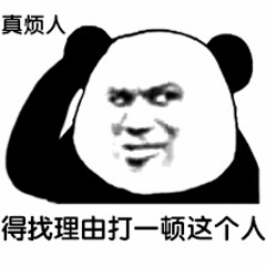熊猫头烦躁想打人表情包