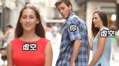 街道场景中，前景有三位主要人物：穿红色连衣裙的女性身上标注“虚空”，面带微笑面向镜头；中间穿蓝色格子衬衫的男性标注“你”，正侧身转头好奇地看向红裙女性；其身旁穿浅蓝色上衣的女性同样标注“虚空”，带着惊讶疑惑的表情看向男性。背景有模糊的行人和建筑物。该梗图通过“虚空”标签幽默表现人们对不同对象的关注与认知错位，营造出迷惑又搞笑的氛围。