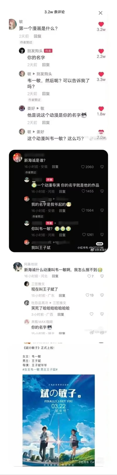 这是一组整合了小红书评论区搞笑互动与二次创作的内容，核心是用户“敏”（韦一敏）询问作者第一个动漫的名称，作者回复“你的名字”，但“敏”误以为对方在称呼自己的名字“韦一敏”，持续追问引发误会；后续又出现用户“王子斌”的类似误会，将“你的名字”误解为自己的名字，网友见状将这个梗与新海诚的动画《你的名字》结合，P出了名为《斌の敏子》的恶搞海报，把韦一敏和王子斌设定为男女主，整体内容充满了因语义错位带来的幽默感，是典型的网络玩梗内容。