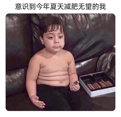 这是一张用来调侃减肥失败的搞笑表情包，图中是一位光着上身、有着多层肚腩的胖小孩，他坐在黑色皮沙发上，手里拿着一块零食，身旁还放着一整盒同款零食，小孩神情无奈倦怠，带着破罐破摔的松弛感。图片上方配文“意识到今年夏天减肥无望的我”，精准戳中了许多人想要减肥却管不住嘴，最终放弃减肥、接受自身肥胖状态的心态，用真实的孩童形象和行为生动演绎了这种摆烂的情绪，十分贴合当代年轻人减肥时的矛盾心境。