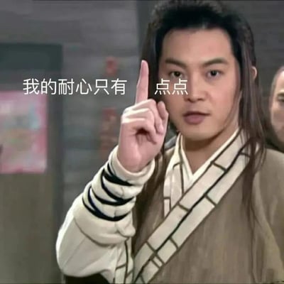 电视剧截图改编的表情包，图中人物穿着古装，食指向上指着，配文'我的耐心只有点点'，用来幽默表达自己耐心有限的情绪。