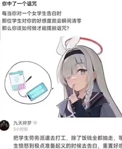 这是一张结合手游《蔚蓝档案》角色的搞笑整活梗图，图中设定了一个奇葩诅咒：每当对女学生告白，对方的好感度就会瞬间清零。下方的评论给出了一个脑洞拉满的反向解法：将学生劳务派遣去打工，仅留饭钱其余全部抽走，等学生愤怒到极点准备起义时去告白，利用诅咒将负向的好感度重置为零，以此摆脱诅咒。图中配有数值重置的示意图，角色则做出思考的表情，搭配这个离谱的解法，充满了黑色幽默和玩梗趣味，在游戏玩家社群中用来整活调侃。