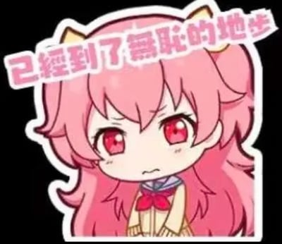 这是一张Q版二次元表情包，图中是出自《BanG Dream!》的丸山彩的Q版形象，她有着粉色长发与红色眼睛，眉头微皱、嘴角下撇，露出委屈又带着愠怒的神情，上方配有繁体中文文字“已经到了無恥的地步”，用来表达对他人或某事的强烈不满，吐槽对方行为过分、毫无底线。