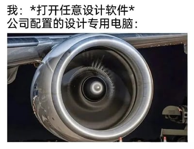 图片上方文字为'我：*打开任意设计软件* 公司配置的设计专用电脑：'，下方是一张飞机发动机的特写照片。通过夸张的对比手法，幽默地调侃公司设计专用电脑在运行设计软件时可能出现的类似飞机发动机般的强劲反应（如噪音较大、运行时动力感十足的夸张联想），反映了设计师群体对工作设备配置的日常吐槽。