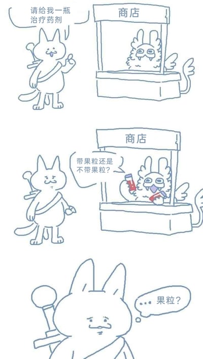 这是一则三格连环冷笑话漫画，第一格中，背着武器的猫形冒险者来到商店窗口，向兔形店主提出要一瓶治疗药剂；第二格店主拿出两款药剂，用现实中饮品的分类方式询问冒险者，是要带果粒的还是不带果粒的治疗药剂；第三格冒险者露出疑惑的神情，对治疗药剂带果粒这件事感到荒诞不解。漫画将游戏里常见的治疗药剂设定和日常饮品的分类结合，通过反差感制造出荒诞搞笑的效果。