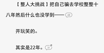 这是一张纯文字自嘲梗图，以递进反转的方式整活：先是抛出「整人大挑战：把自己骗去学校18年啥也没学到」的调侃，随后反转表示这是玩笑，实际是22年，还搭配了带数字的对话气泡作为装饰，放大了求学时间漫长却无所得的自嘲感，风格搞笑又带着无奈，没有双关或谐音梗，属于直白的自嘲式吐槽。