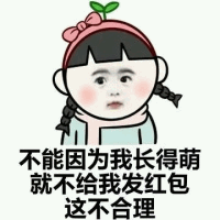 长得萌就该有红包！不合理抗议