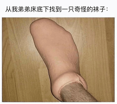 图片上方配有文字"从我弟弟床底下找到一只奇怪的袜子："，下方是一张特写照片，展示了一只放在木质地板上的、肤色的物体，形状酷似人类的脚，但被呈现为一只袜子，通过视觉错位制造幽默效果。