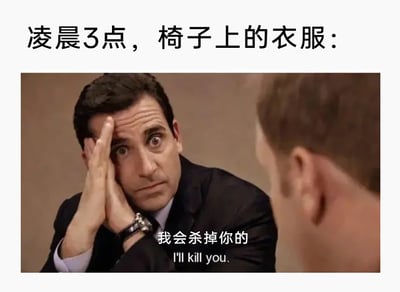 这是一张生活化的搞笑表情包，顶部配有情境文字“凌晨3点，椅子上的衣服：”，下方是截取的美剧《办公室》（美国版）的画面。画面中的人物迈克尔·斯科特双手托着脸颊，双眼瞪大，表情夸张又带着凶狠的怨念感，下方搭配了中英文对照的字幕“我会杀掉你的”。这张图通过拟人化的手法，调侃人们熬夜到凌晨3点时，椅子上堆积的未清洗的衣服仿佛在对主人表达强烈的不满与怨念，精准戳中了很多人生活中拖延洗衣服、熬夜的日常，营造出真实又搞笑的共鸣感。