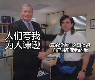 图片展示了一个办公室场景，两个男性正在握手。左边的年长男性穿着黑色西装，面带微笑；右边的年轻男性穿着白衬衫和蓝色领带，腰间系着蓝色腰包，表情严肃。图片上有两行中文文字：左侧写着'人们夸我为人谦逊'，右侧写着'真的没有什么事值得自己感到骄傲的我'。这张图片通过人物表情与文字内容的反差制造幽默效果，展现了一种自嘲式的谦逊。