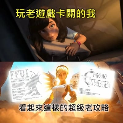 这是一张上下拼接的趣味梗图，上半部分截取了游戏《守望先锋》角色周美灵（小美）的CG画面，她趴在靠垫上，神情茫然又无助，上方配黄色粗字“玩老遊戲卡關的我”，用来指代玩家玩老旧游戏卡在某一关卡的状态；下半部分则是同游戏的支援角色天使（安吉拉·齐格勒）的CG画面，她周身散发着暖金色光晕，仿佛救世主降临，两侧是由字符组成的老旧游戏攻略文档，下方配黑色粗字“看起來這樣的超級老攻略”，用夸张的比喻生动展现出卡关的玩家找到能用的老攻略时，将攻略视作救星的心情，非常容易引发游戏玩家的共鸣。