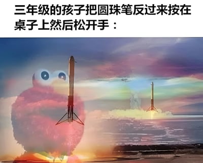 这张梗图通过夸张的对比制造幽默效果。上方文字描述了一个普通场景："三年级的孩子把圆珠笔反过来按在桌子上然后松开手："，而下方图片则是一张戏剧性的火箭发射照片，前景中还有一个类似芝麻街艾摩的粉色卡通角色带着惊讶的表情观看发射。这种将日常小事与重大事件进行夸张对比的手法，创造出滑稽可笑的效果，暗示孩子眼中按圆珠笔的动作就像观看火箭发射一样令人兴奋和震撼。