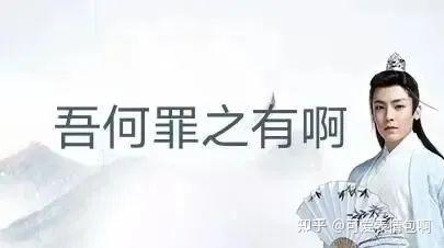 古风小生侯明昊经典台词表情包：吾何罪之有啊