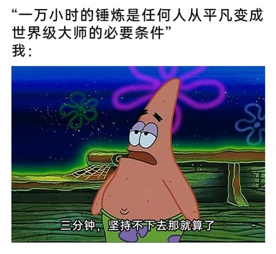 这是一张充满反差感的网络自嘲梗图，上方抛出了“一万小时锤炼方能成为世界级大师”的主流励志观点，下方则截取了经典动画《海绵宝宝》中派大星疲惫涣散的画面，并配上“三分钟，坚持不下去那就算了”的文字，精准地用幽默的方式，表达了当代人面对需要长期坚持的目标时，普遍存在的“三分钟热度”、难以持久付出的心态，通过强烈的观点反差引发大众共鸣。
