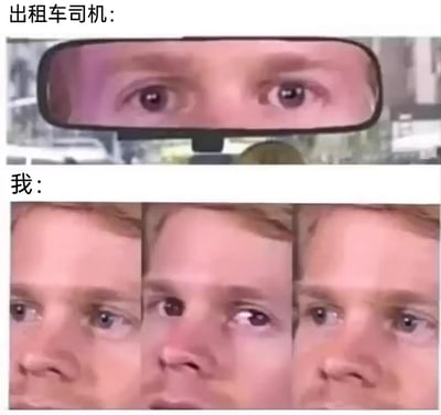 这是一张上下结构的对比梗图，上方展示了出租车司机通过车内后视镜，用紧盯的眼神看向后方乘客的画面；下方则是乘客的三张表情拼接图，分别呈现出眼神闪躲、眼眶泛红似要落泪、强装镇定的神态，精准且夸张地还原了乘客被司机持续注视时，内心那种尴尬、慌乱、坐立难安的窘迫心理，十分贴合日常生活中遇到此类场景的真实感受，充满搞笑的共鸣感。