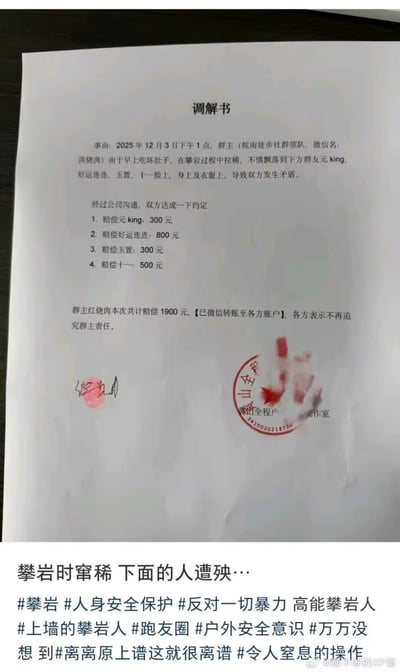 一张搞笑的调解协议书图片，内容描述了一个荒诞的意外事件：2025年12月3日，群友张烤肉在攀岩过程中因早上吃坏肚子导致拉稀，不慎溅落到下方队友身上，造成king、好运连连、玉置和十一四位群友遭殃。经过调解，最终赔偿四位受害者共计1900元，并已通过微信转账。图片下方配有文字"攀岩时窜稀 下面的人遭殃…"以及多个相关话题标签。

这是一个典型的荒诞搞笑类P图，通过模仿正式法律文书的格式来描述一个滑稽的意外事件，创造出强烈的反差幽默感。