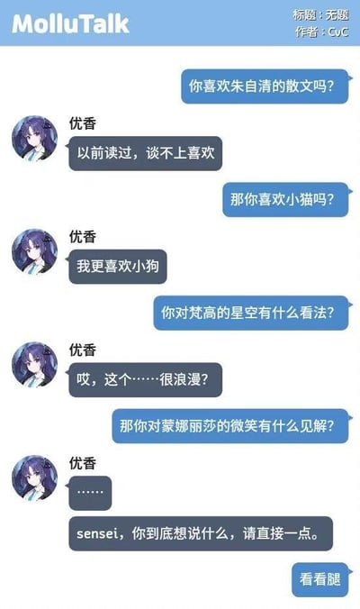 这是一张聊天记录截图，展示了一段充满反差感的对话。一方先询问关于朱自清散文、梵高星空、蒙娜丽莎微笑等文艺话题，另一方（优香）回应冷淡，最后当被问及真实意图时，提问者直接说“看看腿”，暴露出之前文艺问题只是铺垫。