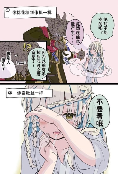 这是一则由上下两格组成的竖版连环卡通漫画，整体风格轻松搞笑。第一格场景中，有着灰色羊角的魔物手持类似棉花糖制作机的工具，拉出了可缠绕的丝，它念叨着“像棉花糖制作机一样”“竟然连丝也能产生……”，旁边的白发麻花辫女孩一脸惊讶地说道“绝对不能吃的哟？”，随后魔物回忆起“因为以前有圣树兵吃过之后窒息了？”，还懊恼地喊出“被别人抢先了！”。第二格场景里，白发女孩模仿蚕吐丝的动作，拉出了丝，她害羞地用一只手挡住眼睛，另一只手捏着丝，说着“像蚕吐丝一样”“不要看哦”，制造出和第一格截然不同的趣味反差。漫画没有双关、谐音梗或暗示内容，整体围绕“吐丝”的不同场景展开搞笑互动。