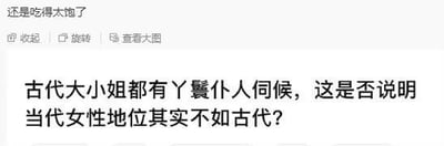 这是一张社交媒体截图，顶部有网友评论「还是吃得太饱了」，下方提出一个存在逻辑误区的争议性问题：「古代大小姐都有丫鬟仆人伺候，这是否说明当代女性地位其实不如古代？」。该问题混淆了古代少数贵族女性与当代全体女性的处境：古代仅有极少数出身权贵的女性能拥有丫鬟伺候，绝大多数女性处于被压迫、无独立权利的境地；而当代女性拥有普遍的人身自由、平等的受教育权与工作权，地位远高于古代绝大多数女性，这个提问存在明显的逻辑漏洞。