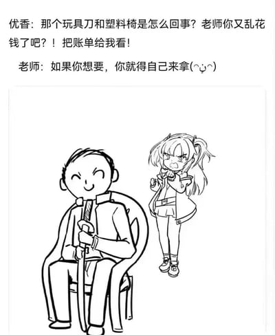 这是一幅黑白线稿漫画，描绘了优香和老师之间的有趣对话场景。优香愤怒地质问老师关于玩具刀和塑料椅的花费，并要求查看账单；而老师则微笑着回应，让她自己来拿账单。画面中，老师坐在椅子上手持拐杖，面带微笑，而优香站在一旁，表情愤怒，双手握拳。