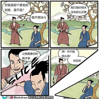 这是一幅四格连环卡通漫画，背景是带有河流、远山和花树的郊外场景：第一格，穿红色和服的剑客找到坐在树下的蓝色和服知名剑客，手指对方挑衅询问身份，蓝衣剑客手持茶杯，淡定表示自己不想决斗；第二格，红衣剑客不死心，继续用打赌的方式挑衅，质疑对方的实力；第三格，红衣剑客拔剑逼近，叫嚣着要对方展示真本事，此时蓝衣剑客淡定挥剑，将自己的“影子”从本体上砍了下来，画面配有“SLICE”的拟声词；第四格，红衣剑客看到这一幕彻底傻眼，对着脱离本体的影子大喊让它回来，而蓝衣剑客则坐在画面角落的树下，继续悠闲喝茶，完全无视红衣剑客的反应，用这种脑洞大开的方式避开了决斗。