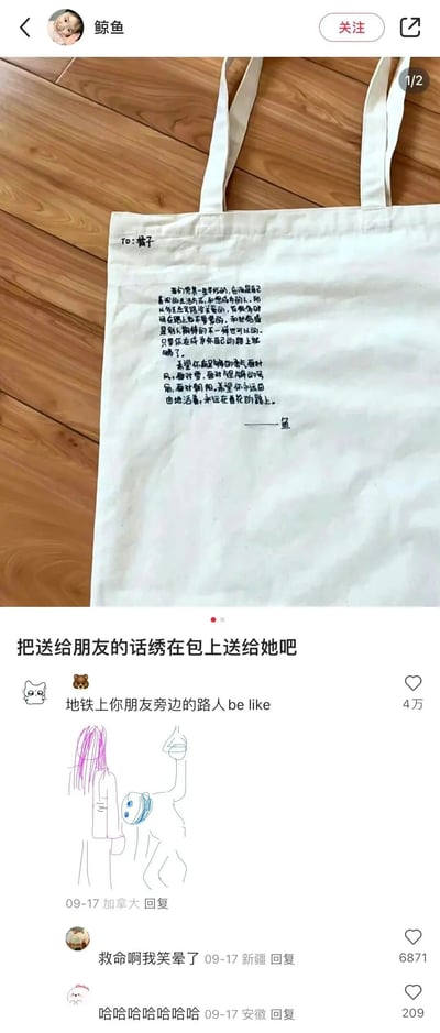 这是一条来自小红书平台的内容，博主“鲸鱼”分享了一个自制的创意礼物：一个白色帆布袋上手写了送给朋友“橘子”的治愈寄语，内容鼓励对方不必迎合世俗与他人期待，勇敢做自己、自在生活。博主配文提议“把送给朋友的话绣在包上送给她吧”。评论区的高赞内容是一幅网友手绘的简笔画，描绘了朋友背着这个帆布袋在地铁里时，旁边路人好奇抬头观看袋上文字的场景，这个脑洞大开的画面引发了其他网友的爆笑回复，评论区氛围轻松有趣。