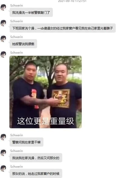 这是一段2021年9月10日的社交聊天记录截图，用户Schwerin向好友分享自己遇到的离谱事件：下班回家洗澡时，因为光着膀子被路过自家窗户的女性报警指控猥亵，随后警察上门询问情况。在讲述过程中，用户插入了一张网络热门梗图，图中是两位穿着黑色T恤的男性，配文“这位更是重量级”，用来调侃这件事的荒诞程度，目前聊天内容仅展示到警察准备询问报警女性陈述情况的阶段。