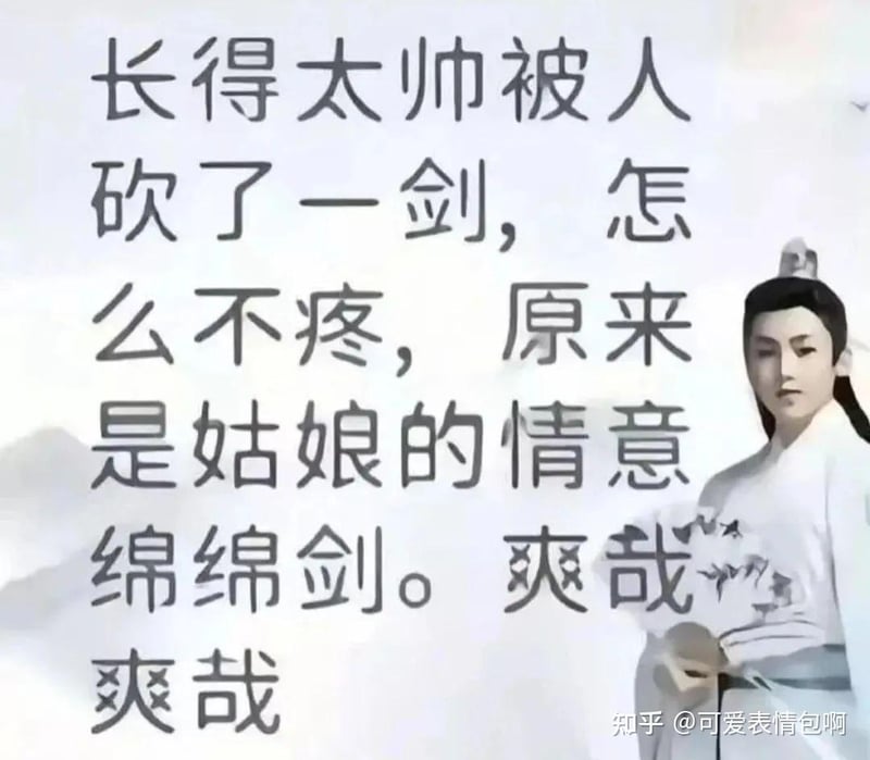 古风小生：长得太帅被砍一剑竟是情意绵绵剑