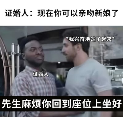 这张图片展示了一个婚礼场景中的搞笑误会。证婚人宣布新郎可以亲吻新娘时，一名旁观者误以为是在叫自己，兴奋地站了起来，结果被证婚人礼貌地请回座位。图片通过人物表情和文字配合，营造出尴尬又好笑的喜剧效果。