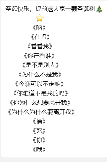这是一张竖屏格式的图文混排纯文字图，顶部以「圣诞快乐，提前送大家一颗圣诞树」的温馨祝福语搭配圣诞树和星星表情，营造出节日的轻松氛围；下方则是一系列用书名号包裹的短句，从试探性的《呐》《在吗》，到不安询问的《看看我》《你在看谁》，再到质问挽留的《为什么不是我》《今晚可以不走嘛》，最后递进至充满崩溃、绝望情绪的《捅》《死》《你》《哦》，完整呈现出一个被抛弃者从不安疑惑到崩溃绝望的内心情绪变化，与顶部的圣诞祝福形成强烈的情感反差。