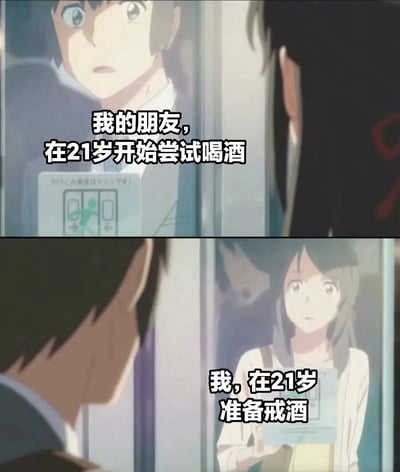 这是一张上下分栏的反差梗图，改编自日本动画《你的名字。》的经典地铁对视名场景，上图呈现原动画中男主角立花泷隔着地铁玻璃看向对面的画面，搭配配文“我的朋友，在21岁开始尝试喝酒”；下图反转视角，女主角宫水三叶出现在地铁门对面看向立花泷，搭配配文“我，在21岁准备戒酒”，通过出人意料的反差，调侃了部分当代年轻人年纪轻轻就身体状态下滑，刚成年就需要戒酒的处境。