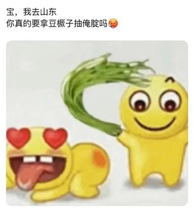 图片上方配有文字'宝，我去山东 你真的要拿豆橛子抽俺腚吗😥'，下方为两个黄色卡通人物。左侧人物呈躺卧姿势，双眼为心形，舌头伸出，表情兴奋；右侧人物站立，手持绿色豆橛子，面带微笑。整体画面风格可爱幽默，结合亲昵的方言表达和玩笑式威胁，营造轻松搞笑的氛围。