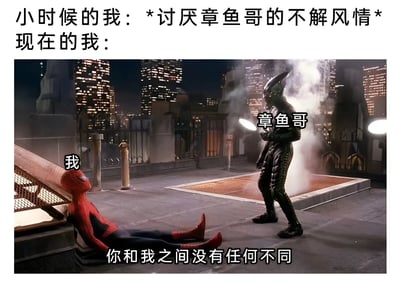 这是一张对比童年与成年视角变化的幽默梗图。上方文字分为两部分：“小时候的我：*讨厌章鱼哥的不解风情*”和“现在的我：”。下方是电影《蜘蛛侠》的截图，画面中蜘蛛侠（被标注“我”）疲惫地躺倒在城市天台，对面站立着被标注“章鱼哥”的反派角色，下方字幕为“你和我之间没有任何不同”。通过这种错位标注，幽默展现了长大后逐渐理解并认同曾经讨厌的“章鱼哥式”无奈与现实感的成长共鸣。