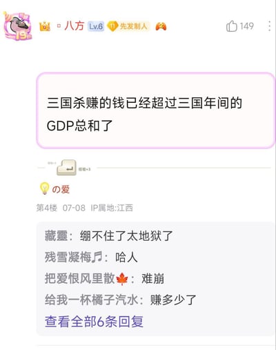 这是一张游戏论坛的评论截图，用户「八方」发布了一句夸张的玩梗言论：「三国杀赚的钱已经超过三国年间的GDP总和了」，用跨时代的离谱对比调侃三国杀的吸金能力，属于地狱级搞笑梗。下方楼层的网友纷纷回复，表达了对这个梗的爆笑与震惊：「绷不住了太地狱了」「哈人」「难崩」，还有网友好奇询问具体营收。
没有双关或谐音梗，纯靠夸张的跨时代对比制造笑点。