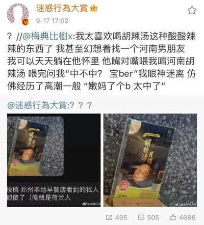 这是微博账号“迷惑行為大賞”发布的一条内容，发布时间为9月17日17:02。内容分为两部分：第一部分是转发用户@梅典比樹x的发言，该用户表达了对胡辣汤的喜爱，还脑洞大开地幻想找河南男朋友，对方嘴对嘴喂自己喝胡辣汤并使用河南方言互动的夸张场景，发言用词戏谑且充满画面感，“迷惑行為大賞”转发时用三个问号表达疑惑；第二部分是网友向该账号的投稿，展示了郑州本地早餐店出现的“胡辣汤月饼”产品，这款月饼将河南特色美食胡辣汤与月饼结合，售价168元，投稿者自称是荷兰人，看到这款跨界美食后十分震惊。整体内容通过夸张的个人幻想和突破常规的美食跨界搭配，营造出搞笑、迷惑的氛围，引发网友对新奇美食和趣味脑洞的讨论。