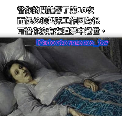 图片上半部分为黑色加粗文字：“當你的鬧鐘響了第10次而你必須起床工作因為很可惜你沒有在睡夢中過世。”，下半部分是一幅古典风格绘画，画中人物面色苍白、眼神空洞地躺在床上，盖着蓝色花纹被子，肢体呈现放松无力的状态，整体营造出一种对起床上班的绝望与黑色幽默氛围。