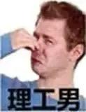这是一张经过P图改编的网络表情包，画面主体是一位真人男性，他用右手手指捏住自己的鼻子，面部呈现出嫌弃、难以忍受的神情，图片下方配有黑色的“理工男”字样，用来调侃大众对理工男不爱打理个人卫生、身上有异味的刻板印象，整体风格诙谐搞笑，适合用于社交场景里的相关调侃。