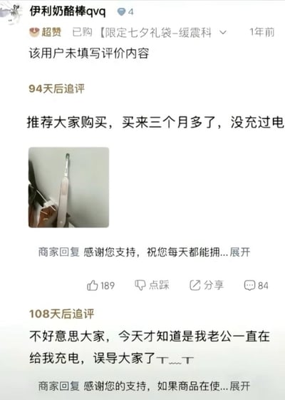 电商平台用户‘伊利奶酪棒qvq’的评价截图。用户最初未填写评价，94天后追评推荐商品‘【限定七夕礼袋-缓震科】’，称‘买来三个月多了，没充过电’并配图；108天后再次追评反转，透露‘是老公一直在给我充电’，道歉误导大家。截图中可见商家两次回复（部分内容被‘展开’隐藏），互动数据显示189赞、84评论。