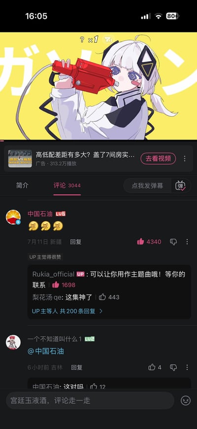 这是一张竖屏的B站移动端界面截图，顶部显示手机状态栏时间为16:05，电量80%；截图上半部分是对应视频的封面，为明亮黄色背景的二次元插画，画中是白发、头上带有黑色菱形装饰的卡通少女，正手持红色设备对准嘴部，封面上方有日文装饰元素；封面下方是一条房产类广告横幅，再往下是视频的评论区界面，评论数共3044条。高赞首位评论是B站认证账号“中国石油”发布的三个皱眉黄豆表情，发布于7月11日新疆地区，获赞4340且得到UP主点赞；该条评论下UP主“Rukia_official”回复表示允许中国石油将相关内容用作主题曲，等待对方联系，该回复获赞1698，另有其他用户回复称“这集神了”，该楼共有200条回复；下方还有其他用户@中国石油的评论，中国石油回复“这对吗”，页面底部是B站的评论输入框，提示文字为“宫廷玉液酒，评论走一走”。