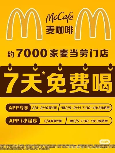 这是麦当劳麦咖啡的官方促销宣传图，以品牌经典黄色为背景，核心宣传约7000家麦当劳门店可享受「7天免费喝」咖啡的福利活动。活动设置两种领取及使用规则：APP专享福利为2025年2月4日-2月10日每日可领1张兑换券，限2月5日-2月11日7:30-10:30使用；APP/小程序用户在2月4日可多领1张，限2月5日7:30-10:30使用。底部附带详细使用细则，明确核销时间、用户判定规则、兑换限制及餐厅供应说明，无谐音梗或双关内容。