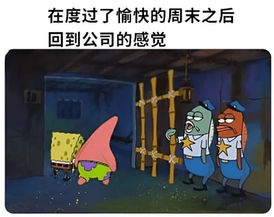 这张梗图使用《海绵宝宝》的动画截图，展示了海绵宝宝和派大星被两个鱼警察带入监狱的场景。图片上方配有文字"在度过了愉快的周末之后回到公司的感觉"，通过将回到公司比作进入监狱，幽默地表达了人们周末后返工的无奈心情。