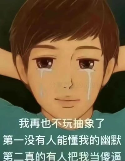 这是一张经过P图改编的卡通风格表情包，画面主体是一位棕色短发的卡通男孩，他双手放在头后，双眼流出清晰的泪痕，脸上却带着一丝勉强的微笑，神态混合着悲伤与无奈。图片下方配有白色的自嘲文字：“我再也不玩抽象了 第一没有人能懂我的幽默 第二真的有人把我当傻逼”，精准表达了在网络中使用抽象风格表达自我，却不被他人理解甚至被误解的尴尬与难过情绪。在男孩脸部下方还带有“分享群196297”的水印文字。
