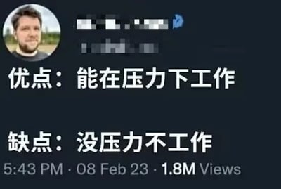 这是一张X（原Twitter）平台的社交媒体截图，左上角是一位留着胡子、面带微笑的男性用户头像，用户的账号信息做了打码处理，带有平台的蓝色认证标识。截图的核心内容是两行反差强烈的文字：“优点：能在压力下工作”和“缺点：没压力不工作”，用这种自相矛盾的表述，幽默地调侃了部分职场人或拖延症人群的状态——只有在外界压力的驱使下才会产生工作动力，没有压力时就缺乏工作主动性，这种精准的吐槽很容易引发网友的共鸣。截图底部显示该内容发布于2023年2月8日下午5:43，累计获得了180万的浏览量。