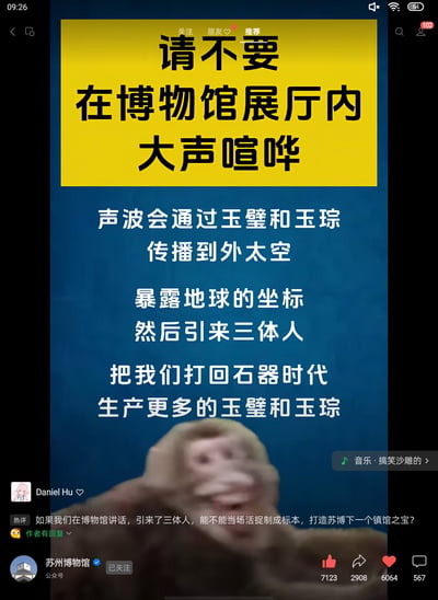 这是一张博物馆幽默警告图片，上方黄色背景区域写着"请不要在博物馆展厅内大声喧哗"的警示语。下方蓝色背景区域用夸张的科学幻想方式解释原因："声波会通过玉璧和玉琮传播到外太空，暴露地球的坐标，然后引来三体人，把我们打回石器时代，生产更多的玉璧和玉琮"。图片底部有一个大笑的猴子表情包，增加了幽默效果。截图显示这是苏州博物馆公众号发布的内容，已有7123个赞、2908次分享、6064个收藏和567条评论。热门评论调侃如果引来三体人能否制成标本成为镇馆之宝，作者（苏州博物馆）进行了回复。