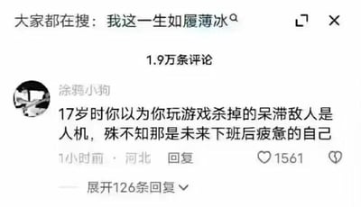 这是一张社交媒体平台的评论截图，顶部显示平台热搜词“我这一生如履薄冰”，下方标注共有1.9万条评论。用户“涂鸦小狗”发布了一条扎心又幽默的评论：“17岁时你以为你玩游戏杀掉的呆滞敌人是人机，殊不知那是未来下班后疲惫的自己”，这条评论获得了1561个赞，还有126条回复。该内容用游戏场景类比职场人的疲惫状态，调侃当代年轻人被工作消磨精力后变得麻木呆滞的现状，精准戳中了很多职场人的共鸣点，没有双关或谐音梗。