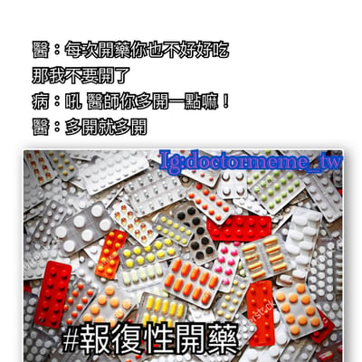 这是一张医疗主题的搞笑梗图，上方是医生和疾病之间的拟人化对话，下方是大量不同颜色和形状的药片包装。对话内容幽默地表现了医生因患者不好好吃药而采取的'报复性开药'行为，形成了有趣的反差笑点。